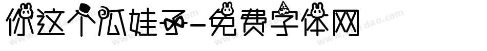 你这个瓜娃子字体转换
