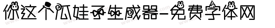 你这个瓜娃子生成器字体转换