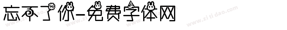 忘不了你字体转换