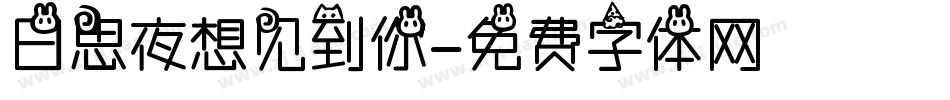 日思夜想见到你字体转换