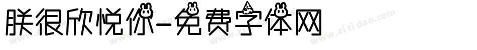 朕很欣悦你字体转换
