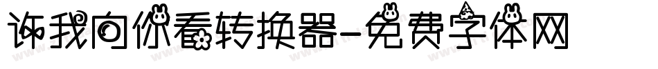 许我向你看转换器字体转换