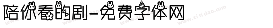 陪你看的剧字体转换