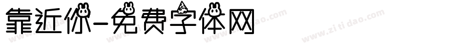 靠近你字体转换