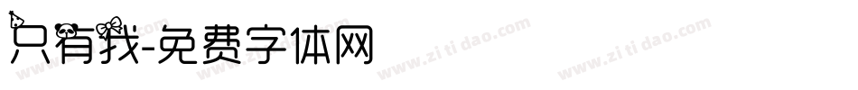 只有我字体转换