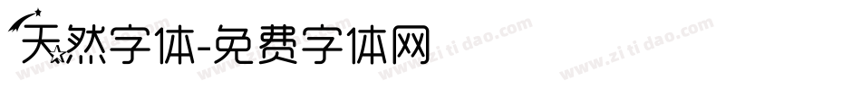天然字体字体转换