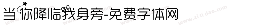 当你降临我身旁字体转换