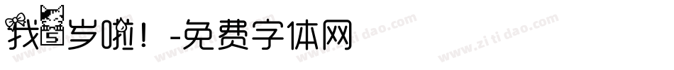 我5岁啦！字体转换