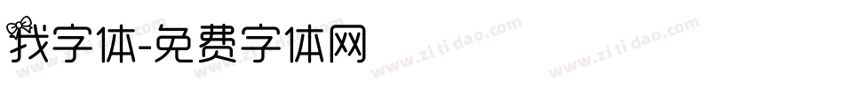 我字体字体转换