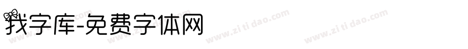 我字库字体转换