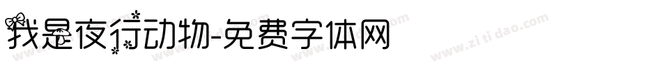 我是夜行动物字体转换
