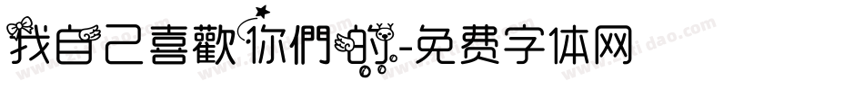 我自己喜歡你們的字体转换