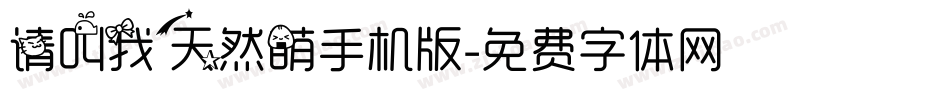 请叫我天然萌手机版字体转换