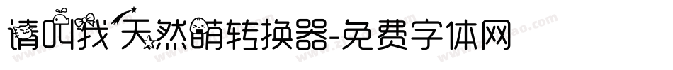 请叫我天然萌转换器字体转换