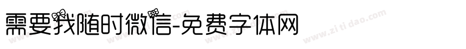 需要我随时微信字体转换