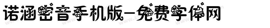 诺涵密音手机版字体转换