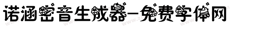诺涵密音生成器字体转换