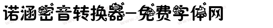 诺涵密音转换器字体转换