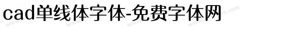 cad单线体字体字体转换