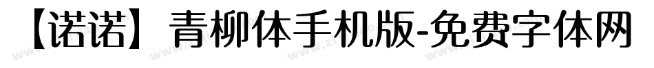 【诺诺】青柳体手机版字体转换