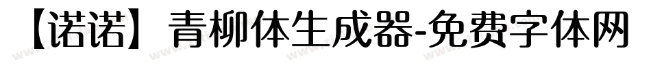 【诺诺】青柳体生成器字体转换
