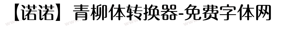 【诺诺】青柳体转换器字体转换