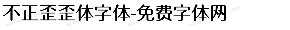 不正歪歪体字体字体转换