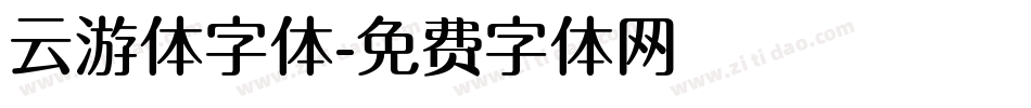 云游体字体字体转换