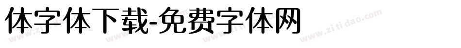 体字体下载字体转换