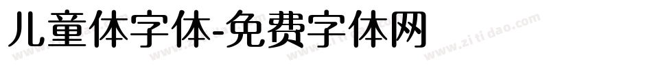 儿童体字体字体转换