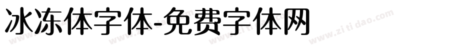 冰冻体字体字体转换