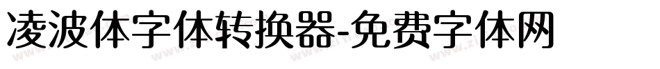 凌波体字体转换器字体转换