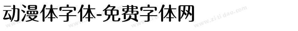 动漫体字体字体转换