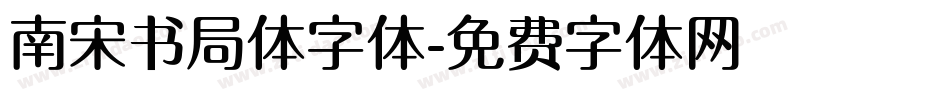 南宋书局体字体字体转换