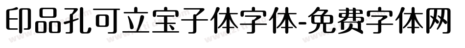 印品孔可立宝子体字体字体转换