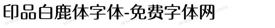 印品白鹿体字体字体转换