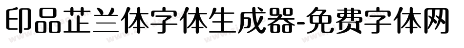 印品芷兰体字体生成器字体转换