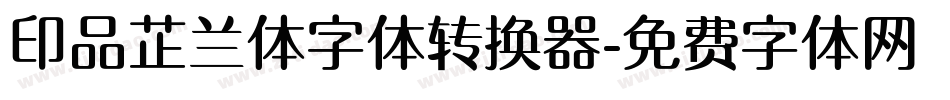 印品芷兰体字体转换器字体转换