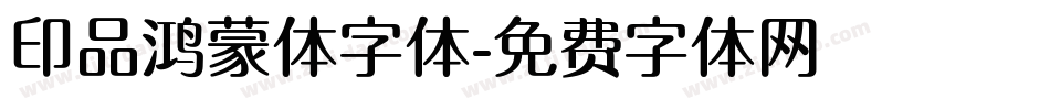 印品鸿蒙体字体字体转换