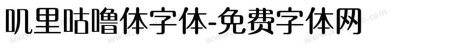 叽里咕噜体字体字体转换