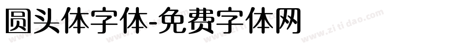 圆头体字体字体转换