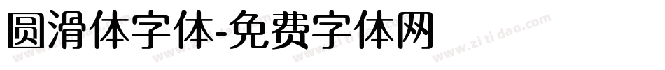 圆滑体字体字体转换