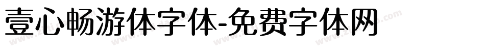壹心畅游体字体字体转换