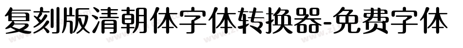 复刻版清朝体字体转换器字体转换