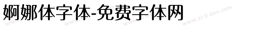婀娜体字体字体转换