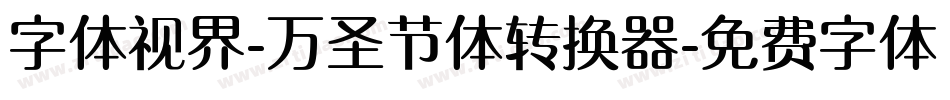 字体视界-万圣节体转换器字体转换