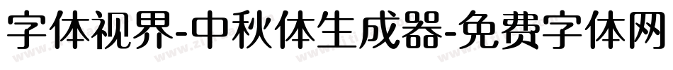 字体视界-中秋体生成器字体转换