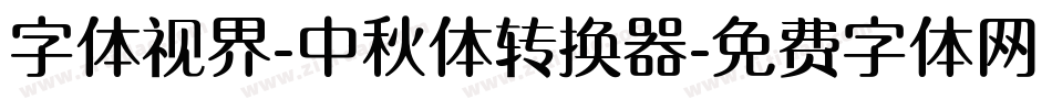 字体视界-中秋体转换器字体转换