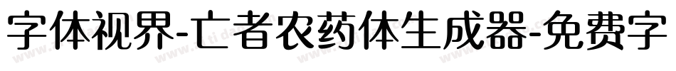 字体视界-亡者农药体生成器字体转换