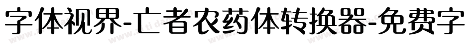 字体视界-亡者农药体转换器字体转换